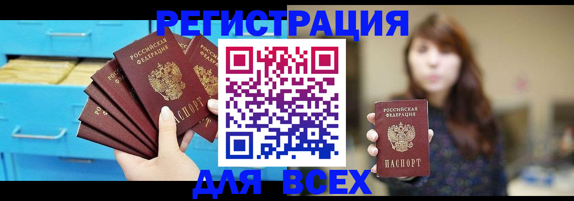 купить прописку в Светлограде